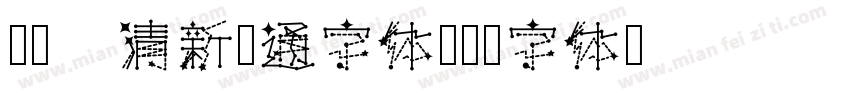 Aa 清新卡通字体字体转换